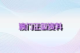 新澳門資料免費(fèi)資料大全2025