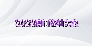 澳門六開獎(jiǎng)號(hào)碼2024年開獎(jiǎng)記錄